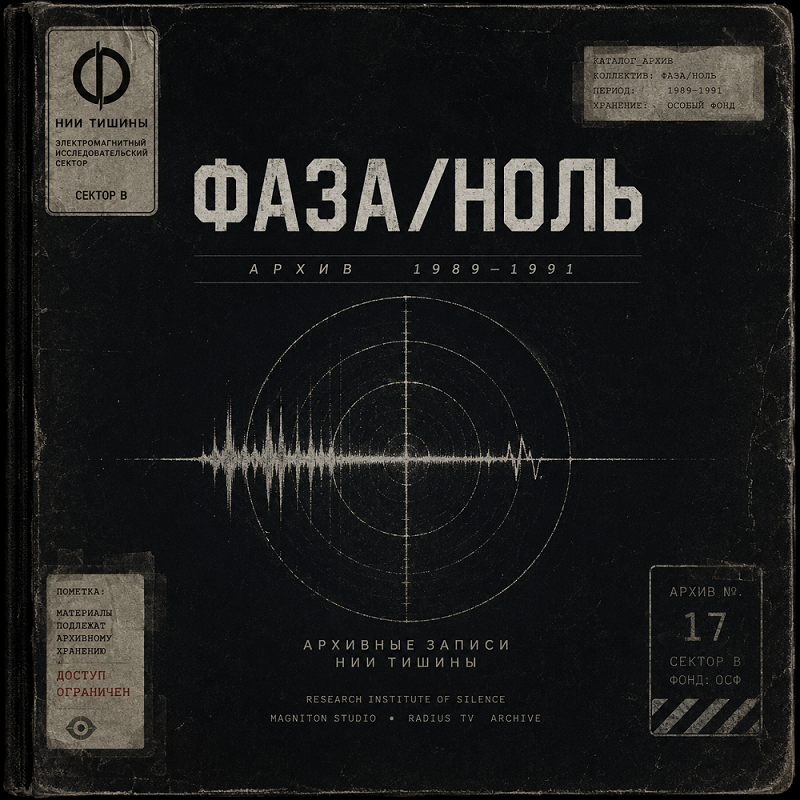 ФАЗА/НОЛЬ Архивы